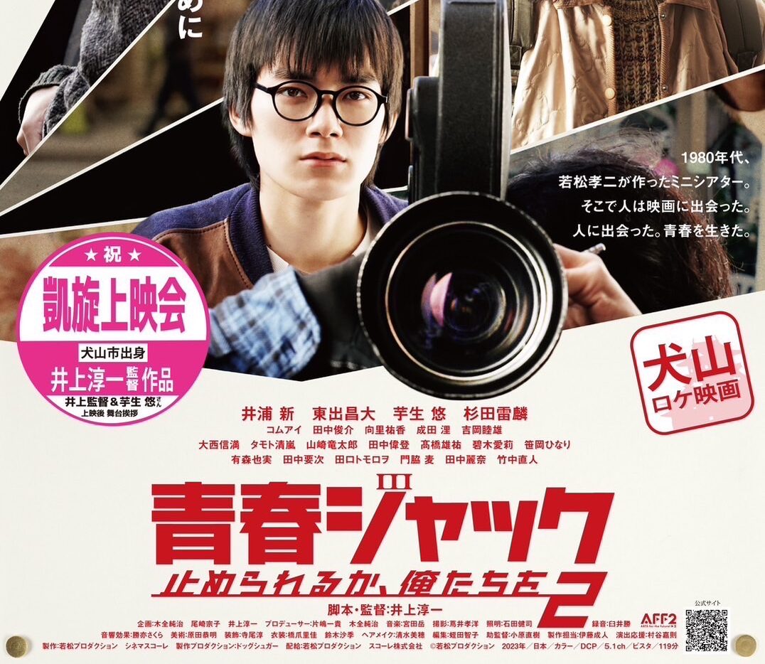『青春ジャック』