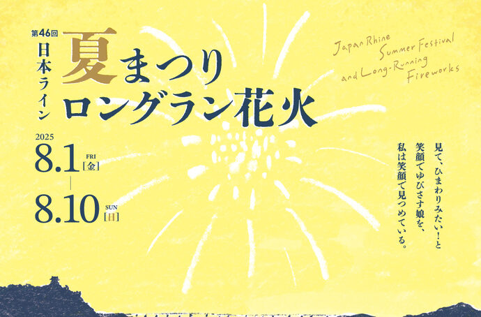 日本ライン夏まつりについて