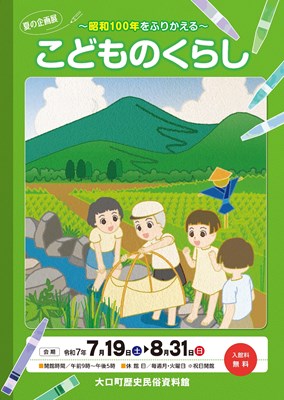 夏の企画展「〜昭和100年をふりかえる〜　こどものくらし」