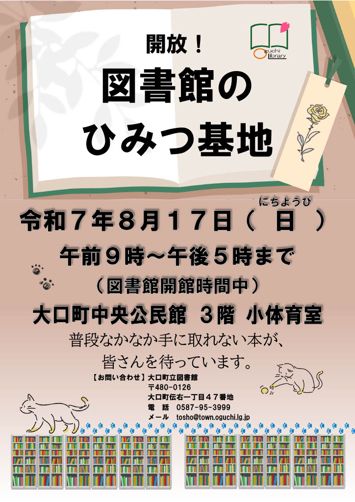 開放!図書館のひみつ基地